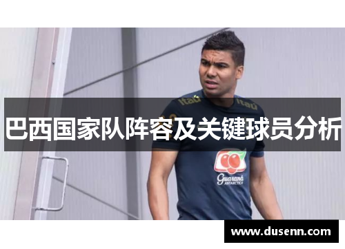 巴西国家队阵容及关键球员分析