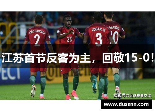 江苏首节反客为主，回敬15-0！
