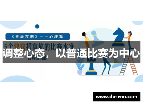 调整心态，以普通比赛为中心