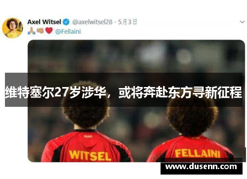 维特塞尔27岁涉华，或将奔赴东方寻新征程