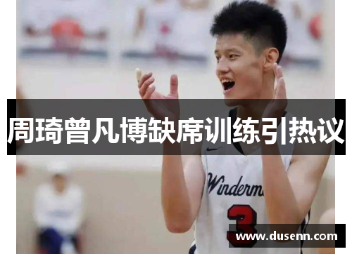 周琦曾凡博缺席训练引热议