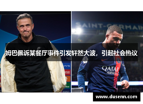姆巴佩诉某餐厅事件引发轩然大波，引起社会热议