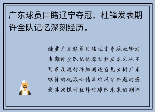 广东球员目睹辽宁夺冠，杜锋发表期许全队记忆深刻经历。