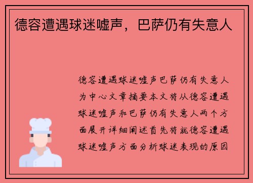 德容遭遇球迷嘘声，巴萨仍有失意人