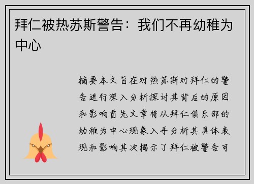 拜仁被热苏斯警告：我们不再幼稚为中心
