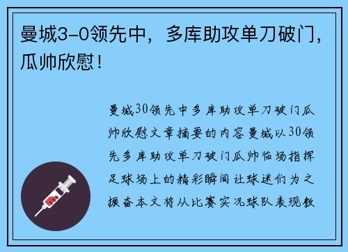 曼城3-0领先中，多库助攻单刀破门，瓜帅欣慰！
