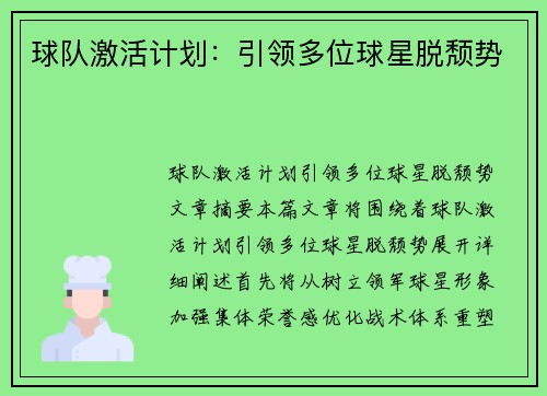 球队激活计划：引领多位球星脱颓势