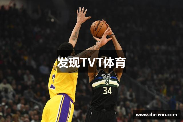 发现TVT体育